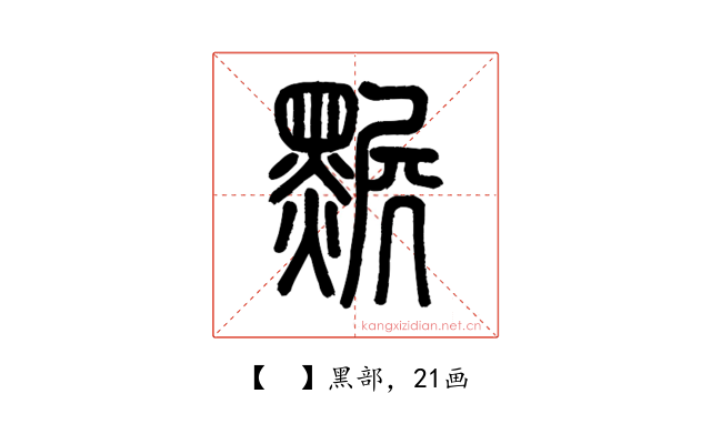 𪑩