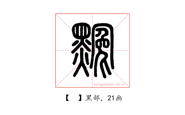 𪑲