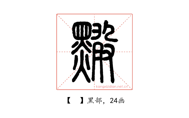 𪒠