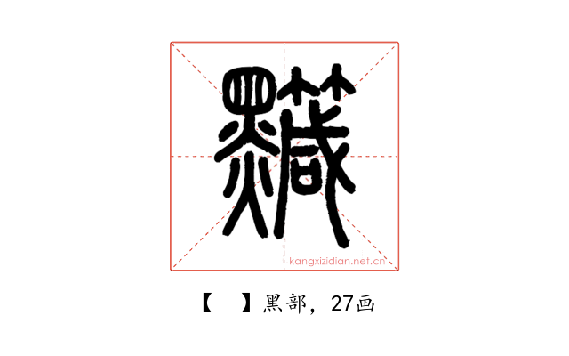 𪒹
