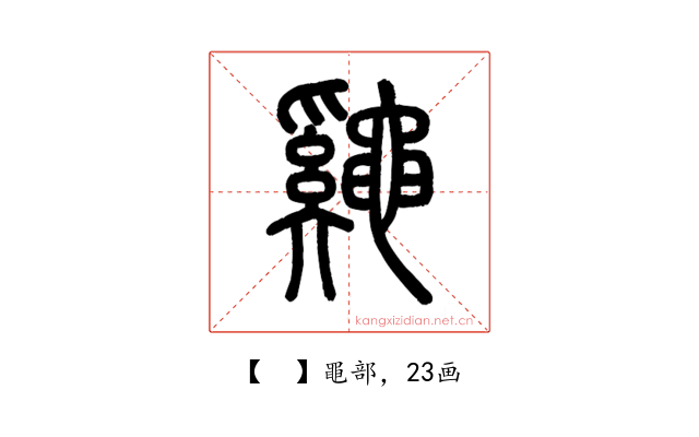 𪓷