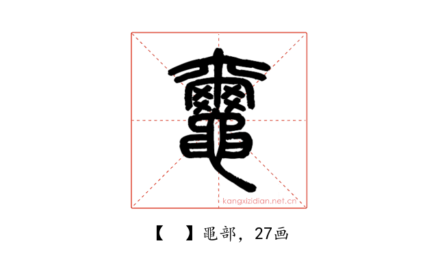 𪓿