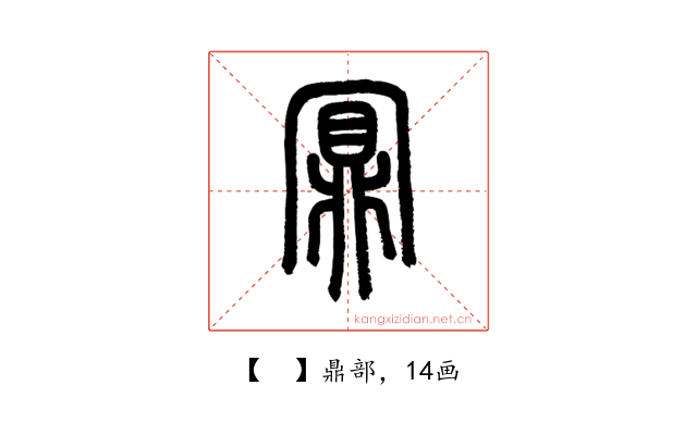 𪔃