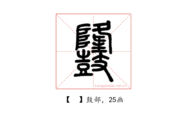 𪔳