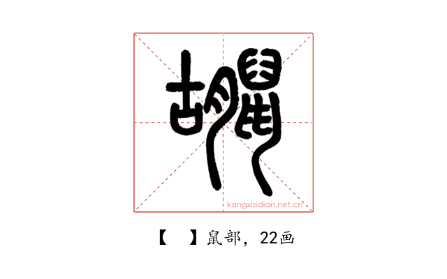𪕮