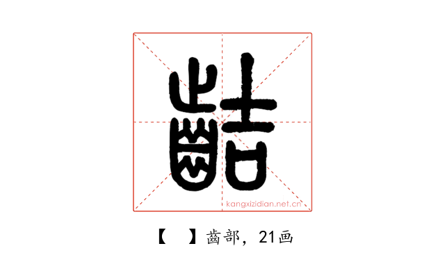 𪗾