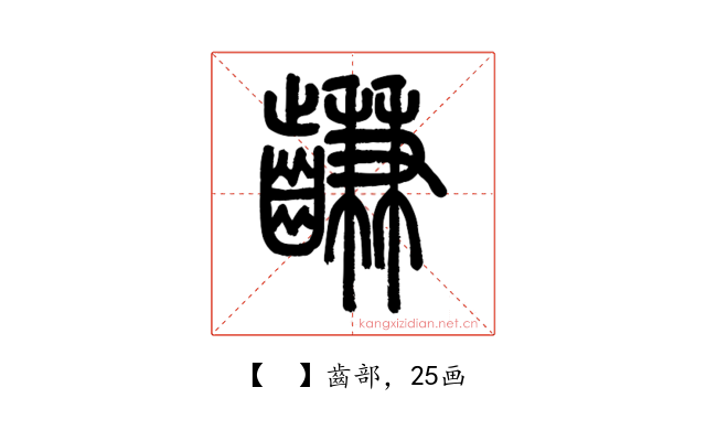 𪙊