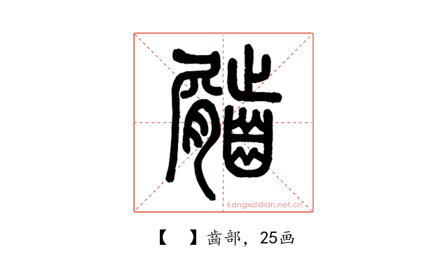 𪙌
