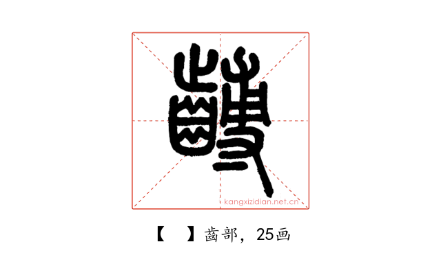 𪙍