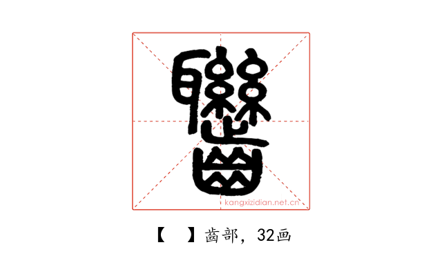 𪚁