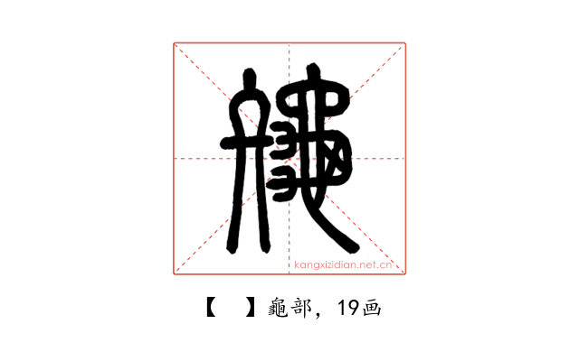 𪚪