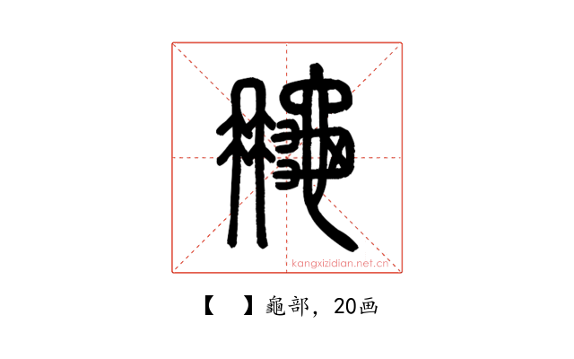 𪚮
