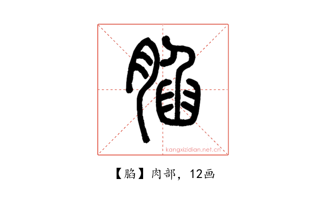 䐄