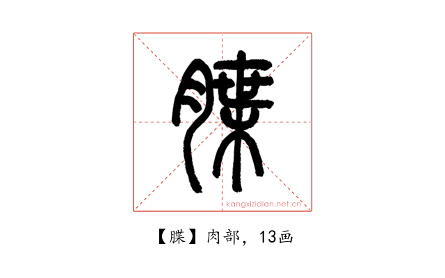 䐑