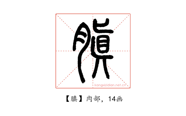 䐜
