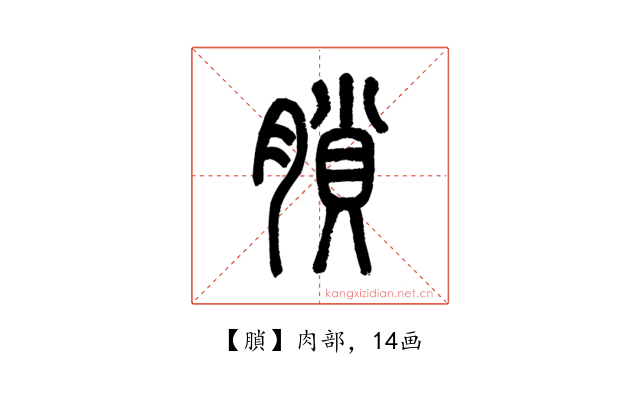䐝