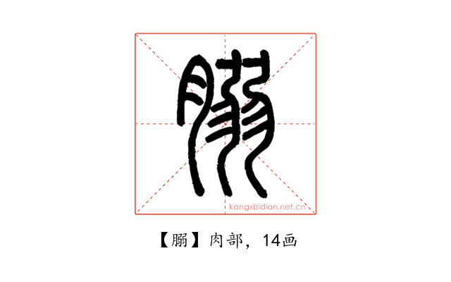 䐞