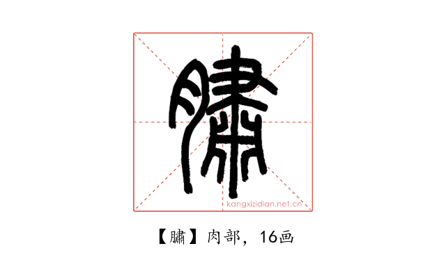 䐹