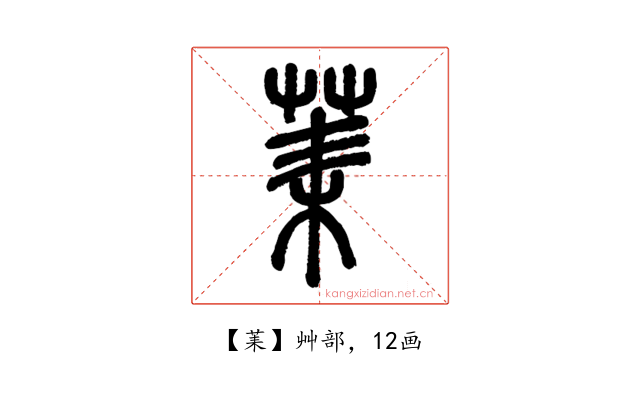 䒹