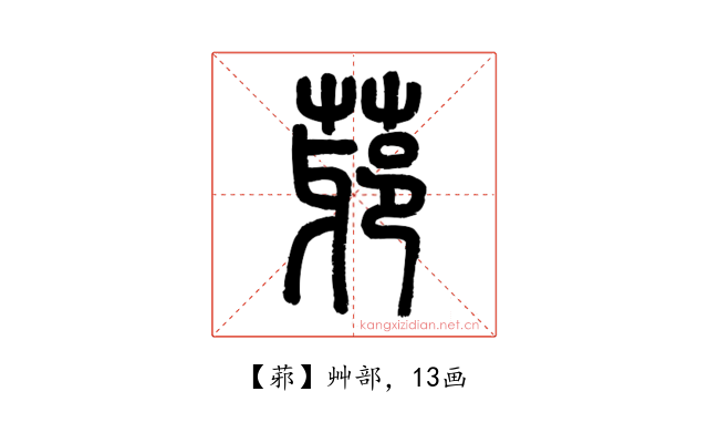 䓉