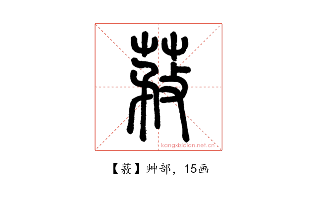 䓮