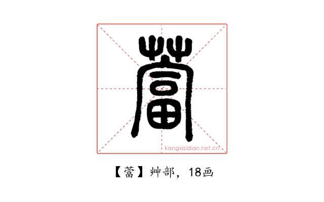 䔰