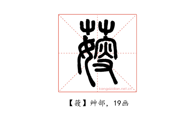 䕅
