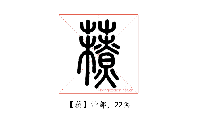䕩
