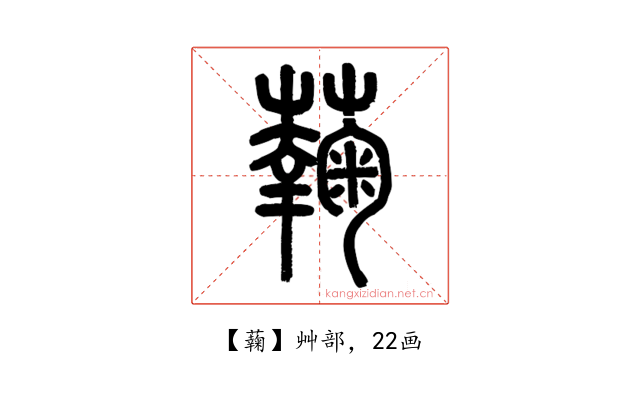 䕮