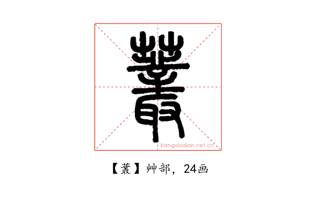 䕺