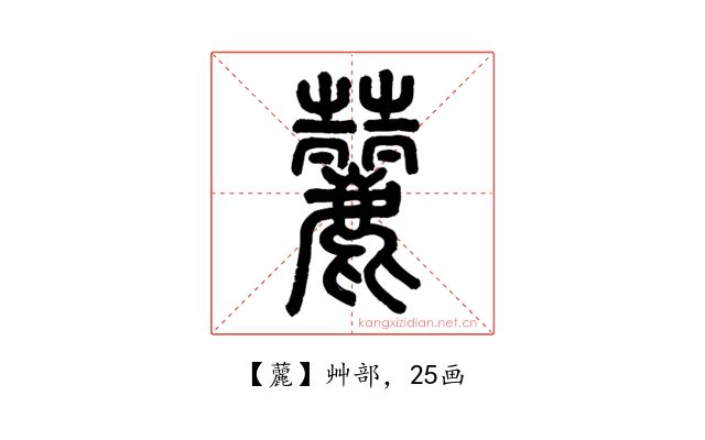 䕻