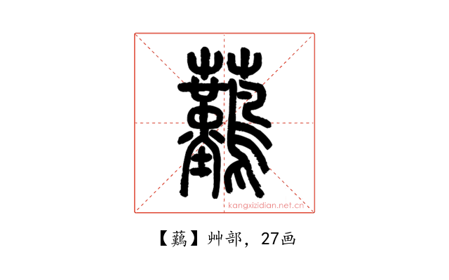 䕿