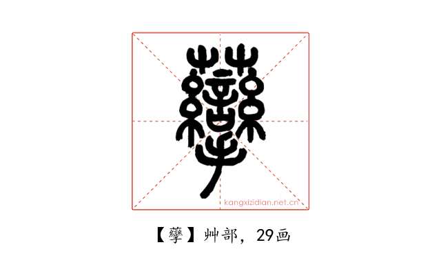 䖂