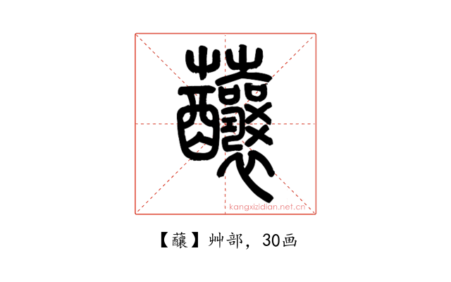 䖆