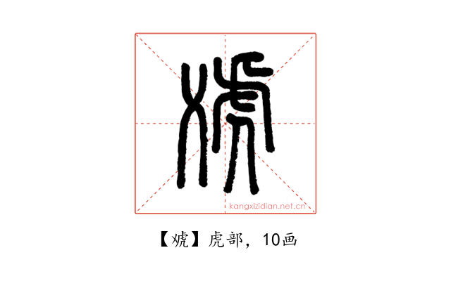 䖊