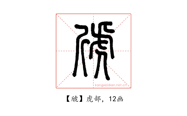 䖐