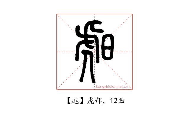 䖑