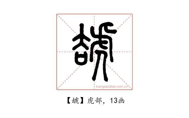 䖔