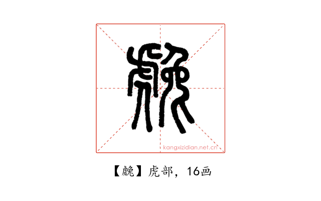 䖘