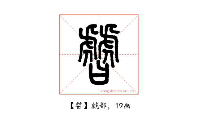 䖜