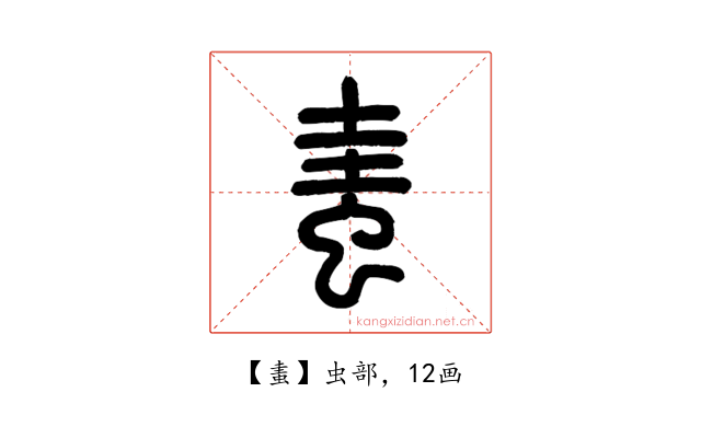 䖯