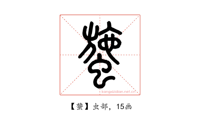 䗐