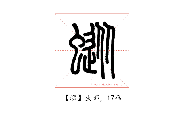 䗥