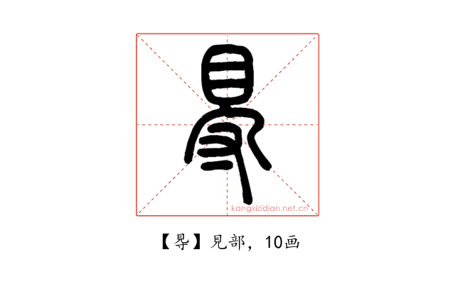 䙷