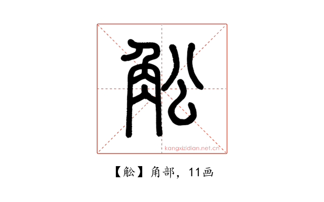 䚗