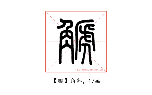 䚦
