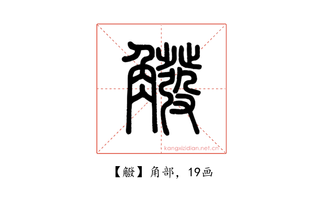 䚨