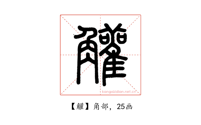 䚭