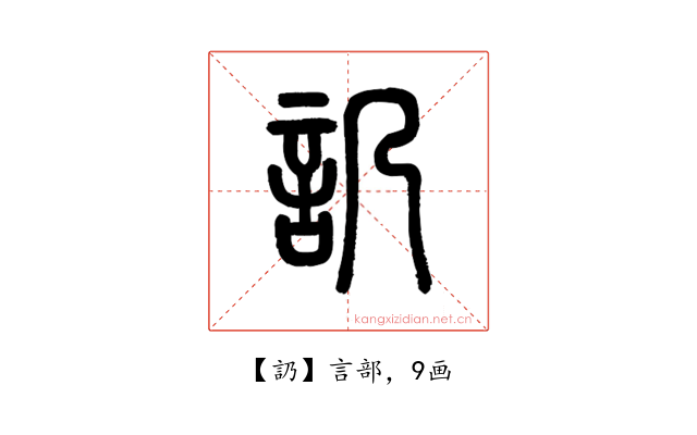 䚮