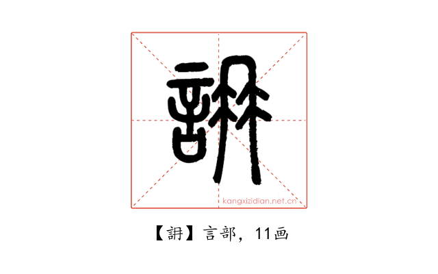 䛁